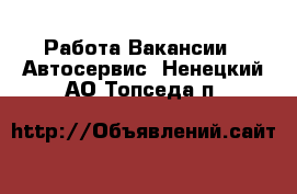 Работа Вакансии - Автосервис. Ненецкий АО,Топседа п.